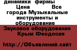 динамики  фирмы adastra › Цена ­ 1 300 - Все города Музыкальные инструменты и оборудование » Звуковое оборудование   . Крым,Феодосия